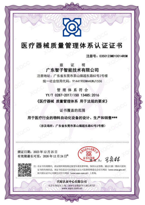 医疗器械质量管理体系认证证书